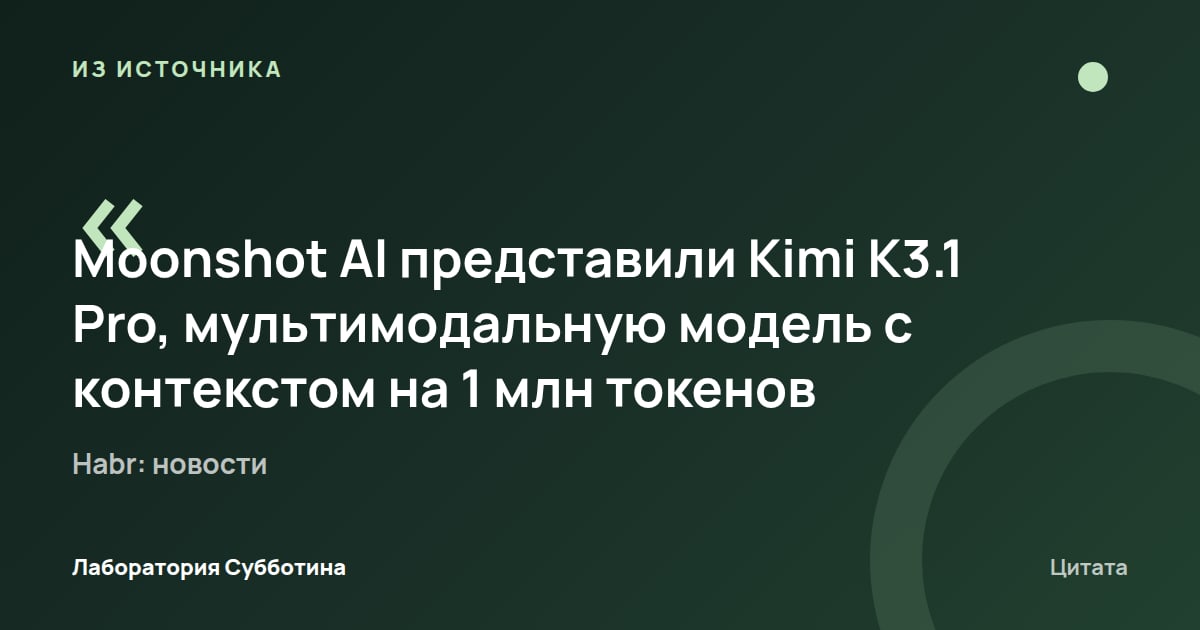 Из источника Habr: новости: Moonshot AI представила мультимодальную модель Kimi K3.1 Pro с контекстом на 1 млн токенов.