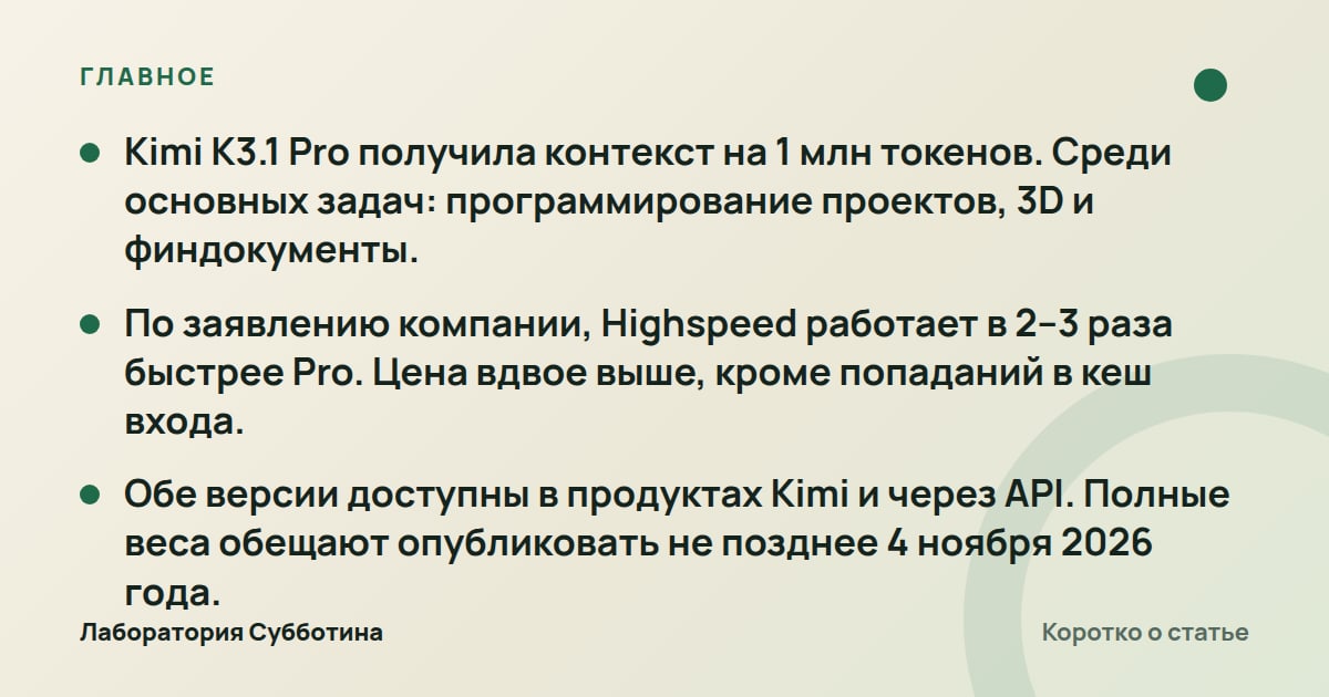 Главное из статьи: Moonshot AI представила Kimi K3.1 Pro и ускоренную версию Highspeed