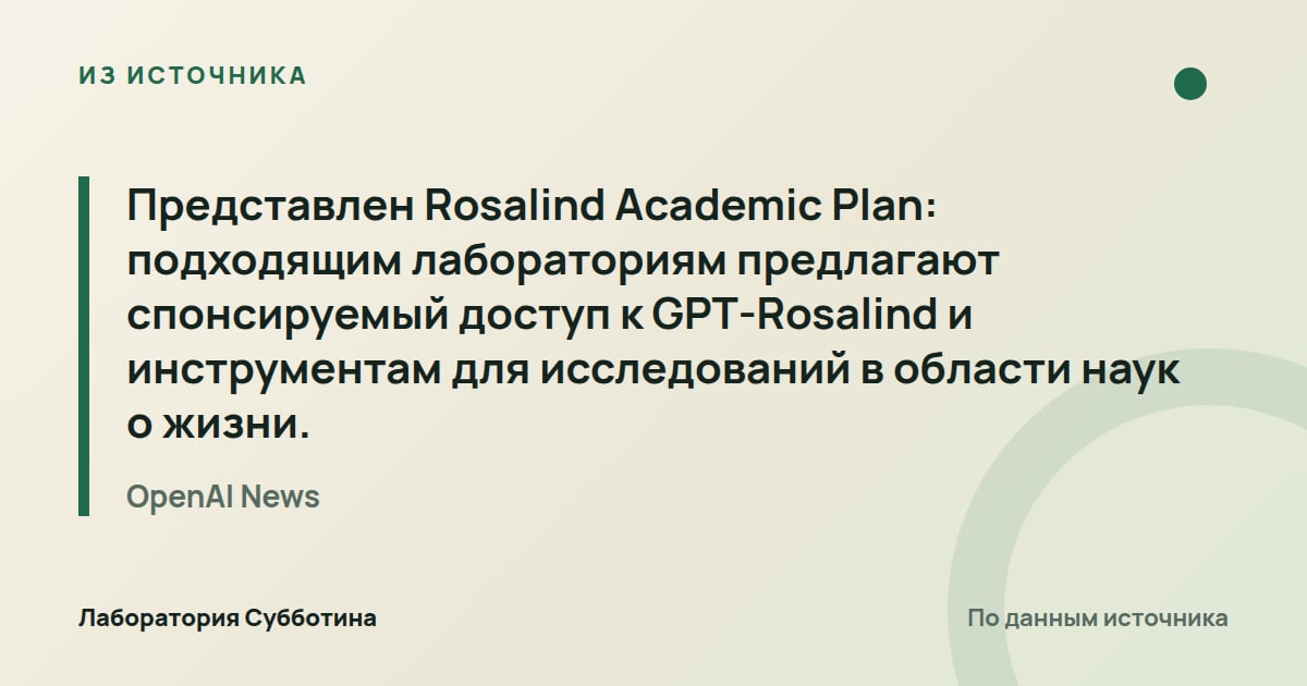Из источника OpenAI News: Представлен Rosalind Academic Plan: подходящим лабораториям предлагают спонсируемый доступ к GPT‑Rosalind и…