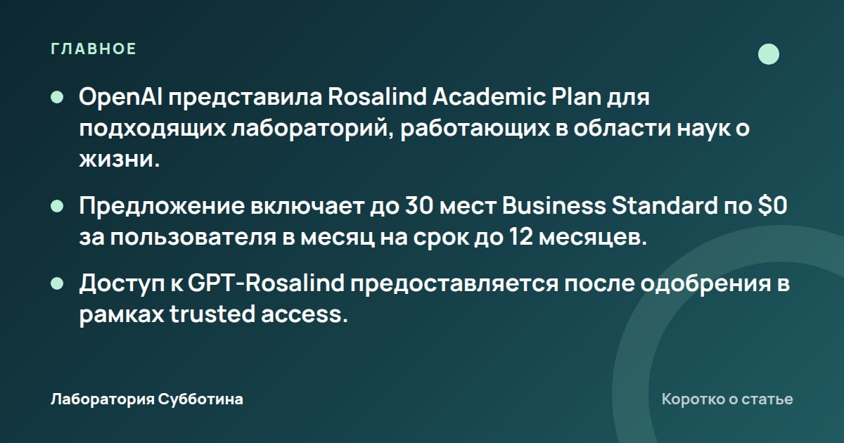 Главное из статьи: OpenAI представила Rosalind Academic Plan с доступом к GPT‑Rosalind