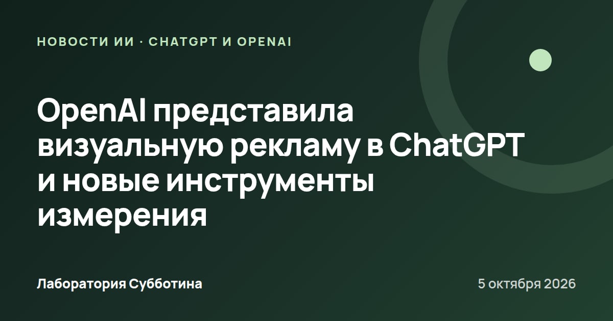 OpenAI представила визуальную рекламу в ChatGPT и новые инструменты измерения