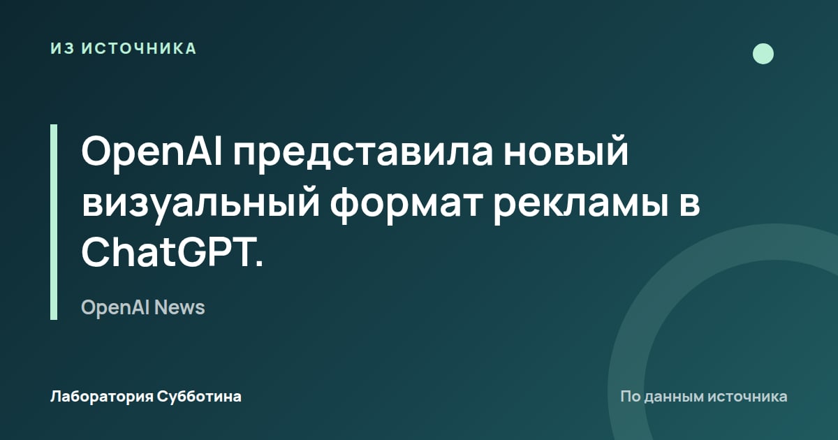 Из источника OpenAI News: OpenAI представила новый визуальный формат рекламы в ChatGPT.