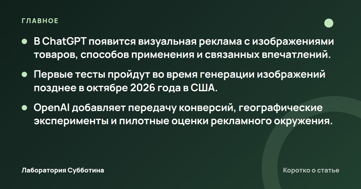 Главное из статьи: OpenAI представила визуальную рекламу в ChatGPT и новые инструменты измерения