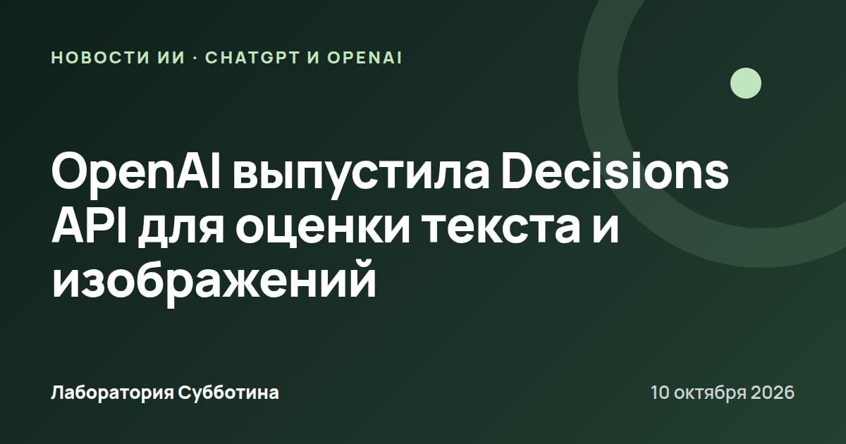 OpenAI выпустила Decisions API для оценки текста и изображений
