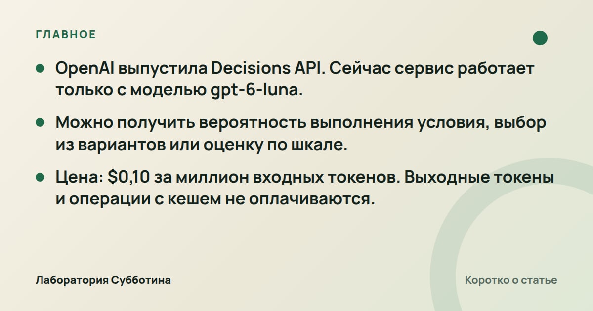 Главное из статьи: OpenAI выпустила Decisions API для оценки текста и изображений