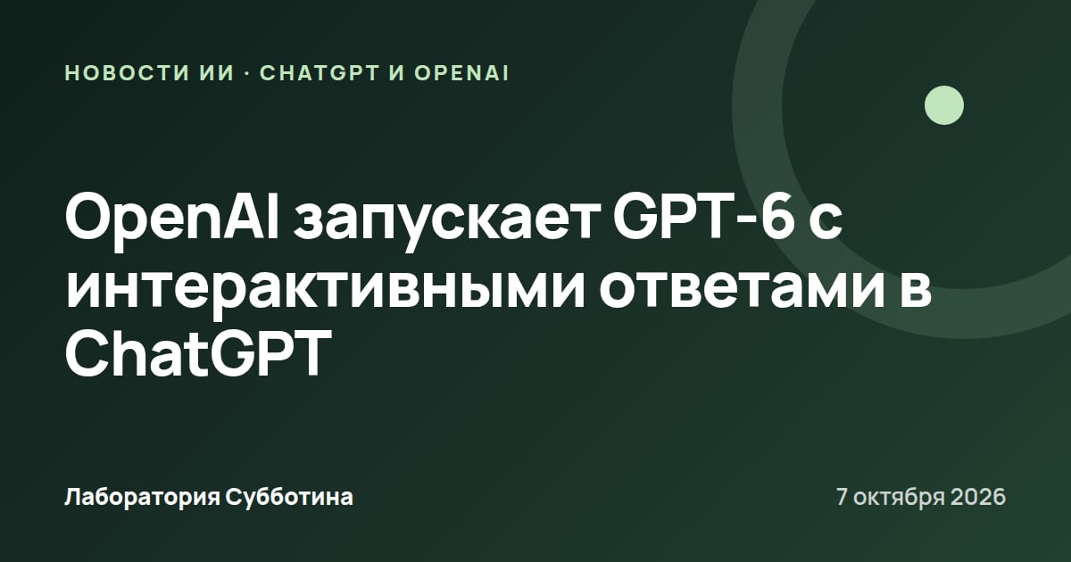 OpenAI запускает GPT‑6 с интерактивными ответами в ChatGPT
