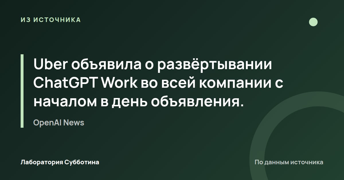 Из источника OpenAI News: Uber объявила о развёртывании ChatGPT Work во всей компании с началом в день объявления.