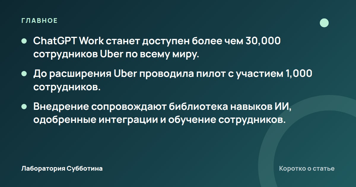 Главное из статьи: Uber разворачивает ChatGPT Work на всю компанию после пилота